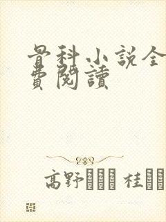 骨科小说全文免费阅读