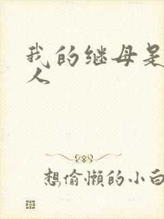 我的继母是外星人封面