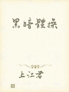 黑暗体操