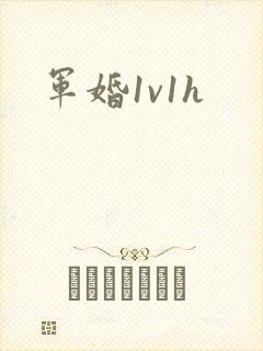军婚1v1h