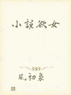 小说欲女