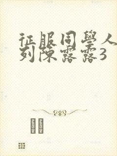 征服同学人妇系列陈露露3封面
