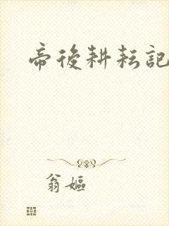 帝后耕耘记