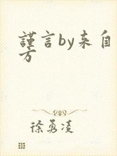 谨言by来自远方