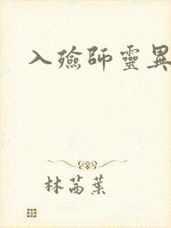 入殓师灵异录
