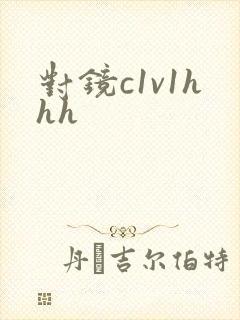 对镜c1v1hhh