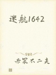 迷航1642