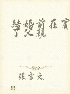 结婚前在宾馆给了父亲封面