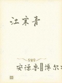江寒青封面