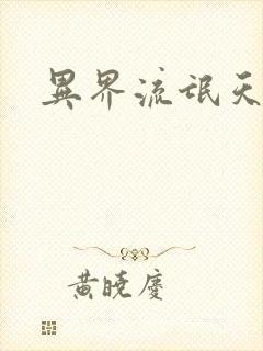 异界流氓天尊