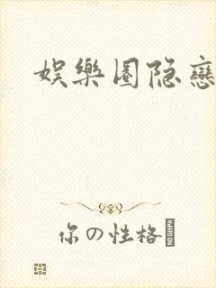 娱乐圈隐恋