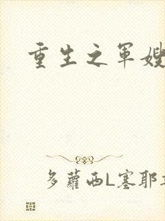重生之军嫂封面