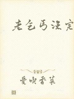 老乞丐没完没了