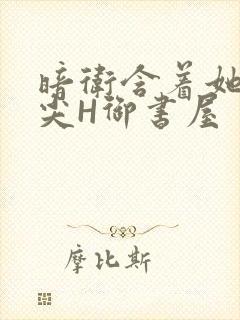 暗卫含着她的乳尖H御书屋封面