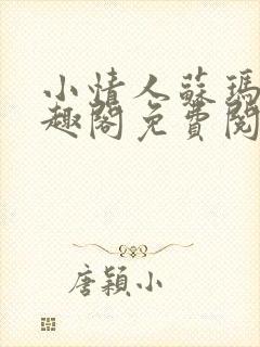 小情人苏玛丽笔趣阁免费阅读全文