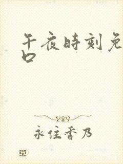午夜时刻免费入口