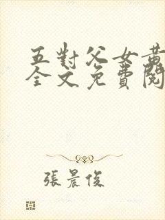 五对父女黄雨萌全文免费阅读