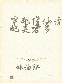 穿越修仙清纯女配夫君多
