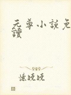 元尊小说免费阅读