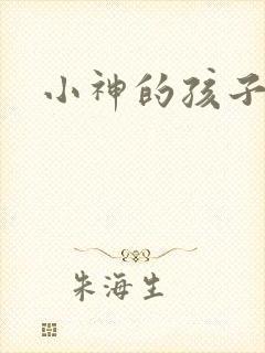 小神的孩子们