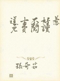 道士不好惹全文免费阅读封面