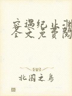 容遇纪止渊小说全文免费阅读