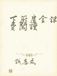 下厨房金银花免费阅读