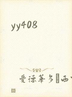 yy408封面