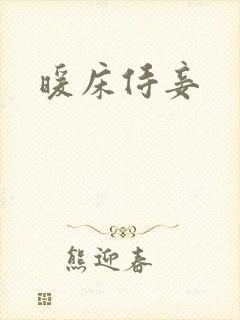 暖床侍妾封面