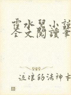 霍水儿小说免费全文阅读笔趣