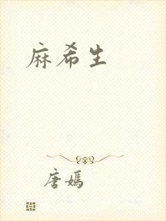 麻希生