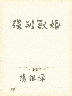 强制兽婚