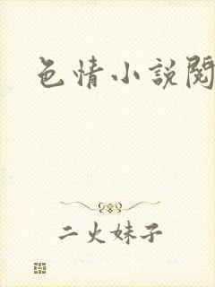色情小说阅读封面