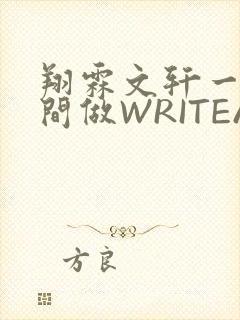 翔霖文轩一个房间做WRITEAS