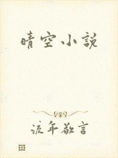 晴空小说
