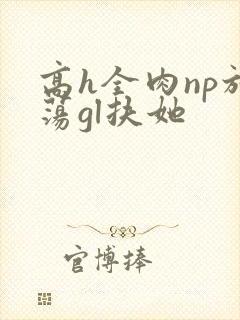 高h全肉np放荡gl扶她