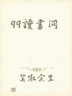 99读书网