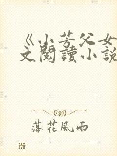 《小芳父女》全文阅读小说