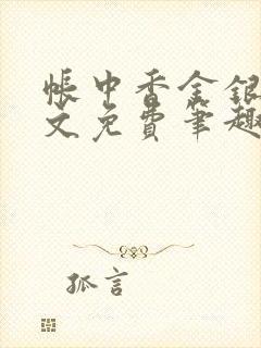 帐中香金银花原文免费笔趣阁