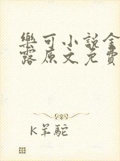 乐可小说金银花露原文免费