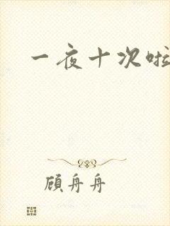 一夜十次啦封面