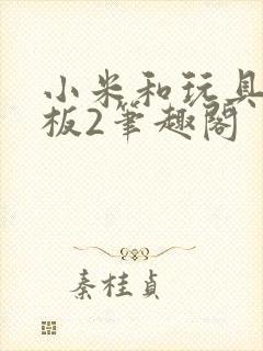 小米和玩具店老板2笔趣阁