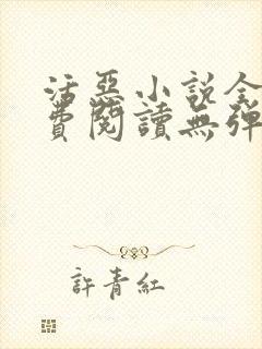 活恶小说全文免费阅读无弹窗笔趣阁