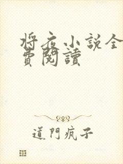 将夜小说全本免费阅读