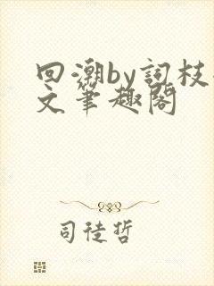 回潮by词枝全文笔趣阁封面