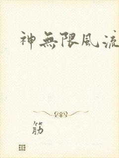 神无限风流