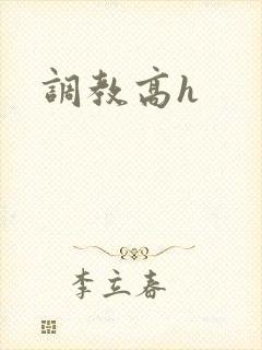调教高h封面