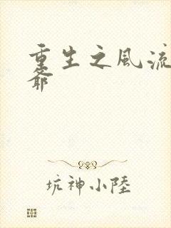 重生之风流小王爷