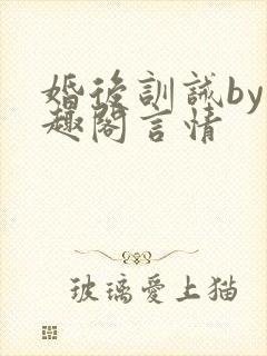 婚后训诫by笔趣阁言情