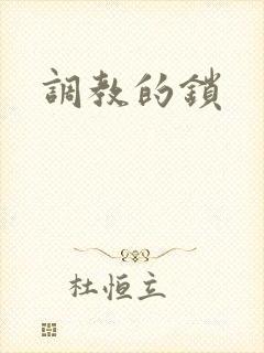 调教的锁